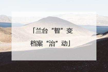 兰台“智”变 档案“治”动