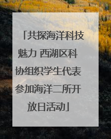 共探海洋科技魅力 西湖区科协组织学生代表参加海洋二所开放日活动