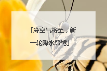 冷空气将至，新一轮降水登鹭