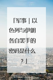军事｜以色列与伊朗各自罢手的密码是什么？