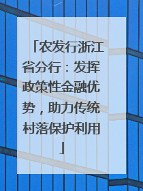 农发行浙江省分行：发挥政策性金融优势，助力传统村落保护利用