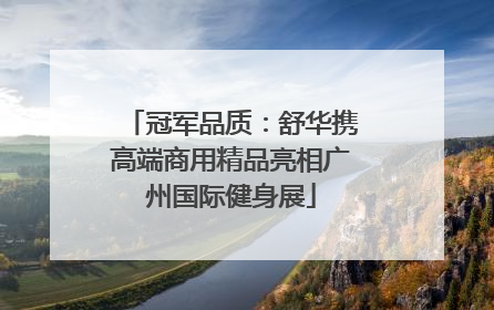 冠军品质：舒华携高端商用精品亮相广州国际健身展