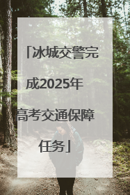 冰城交警完成2025年高考交通保障任务