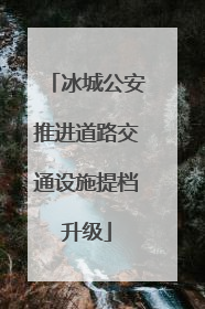 冰城公安推进道路交通设施提档升级