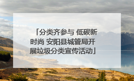 分类齐参与 低碳新时尚 安阳县城管局开展垃圾分类宣传活动