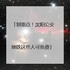 划重点！沈阳公交地铁这些人可免费