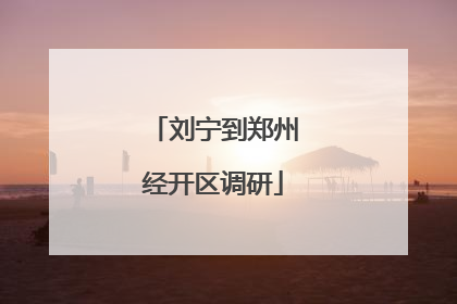 刘宁到郑州经开区调研
