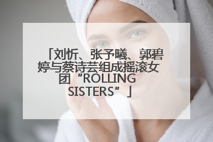 刘忻、张予曦、郭碧婷与蔡诗芸组成摇滚女团“ROLLING SISTERS”