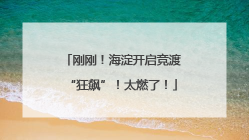 刚刚！海淀开启竞渡“狂飙”！太燃了！
