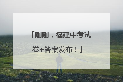刚刚，福建中考试卷+答案发布！