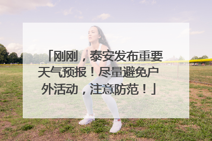 刚刚，泰安发布重要天气预报！尽量避免户外活动，注意防范！