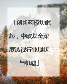 创新药板块崛起，中欧基金深度透视行业现状与机遇