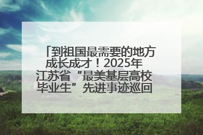到祖国最需要的地方成长成才！2025年江苏省“最美基层高校毕业生”先进事迹巡回宣讲会在宁启动