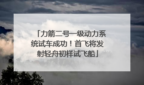 力箭二号一级动力系统试车成功！首飞将发射轻舟初样试飞船