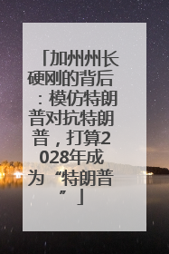 加州州长硬刚的背后：模仿特朗普对抗特朗普，打算2028年成为“特朗普”