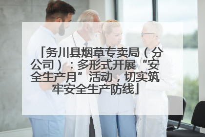 务川县烟草专卖局（分公司）：多形式开展“安全生产月”活动，切实筑牢安全生产防线