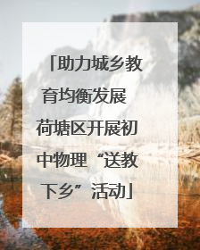 助力城乡教育均衡发展 荷塘区开展初中物理“送教下乡”活动