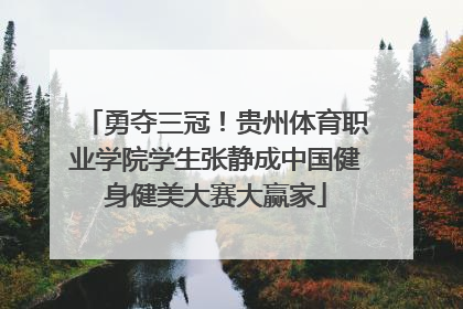 勇夺三冠！贵州体育职业学院学生张静成中国健身健美大赛大赢家