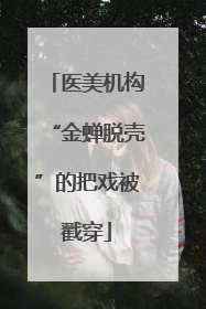 医美机构“金蝉脱壳”的把戏被戳穿