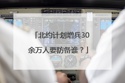 北约计划增兵30余万人要防备谁？