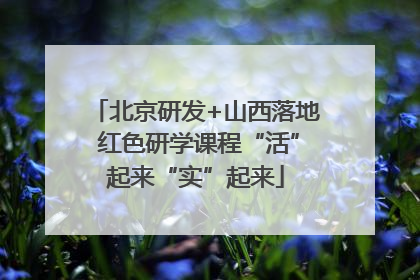北京研发+山西落地 红色研学课程“活”起来“实”起来