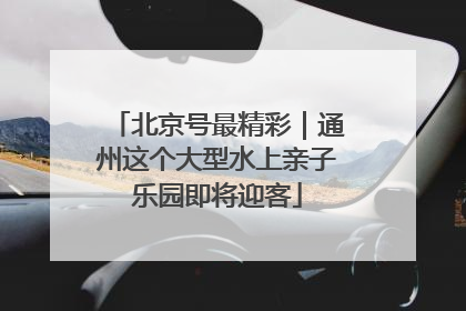 北京号最精彩｜通州这个大型水上亲子乐园即将迎客