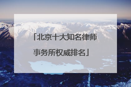 北京十大知名律师事务所权威排名