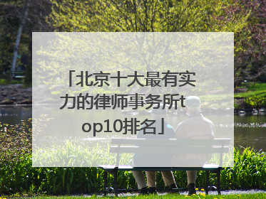 北京十大最有实力的律师事务所top10排名