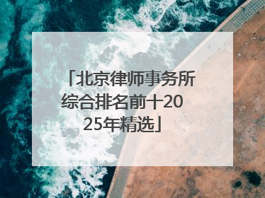 北京律师事务所综合排名前十2025年精选