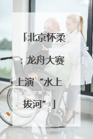 北京怀柔：龙舟大赛上演“水上拔河”