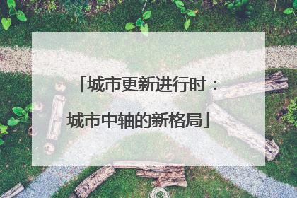 城市更新进行时：城市中轴的新格局