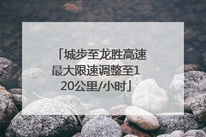 城步至龙胜高速最大限速调整至120公里/小时