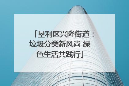 垦利区兴隆街道：垃圾分类新风尚 绿色生活共践行