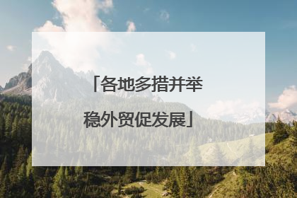 各地多措并举稳外贸促发展