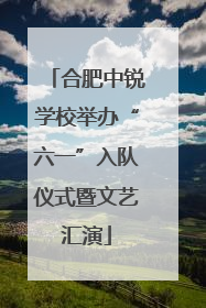 合肥中锐学校举办“六一”入队仪式暨文艺汇演