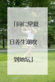 同仁堂夏日养生潮吹到地坛
