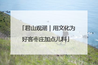 君山观潮｜用文化为好客枣庄加点儿料