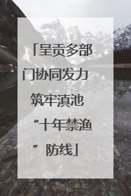 呈贡多部门协同发力 筑牢滇池“十年禁渔”防线
