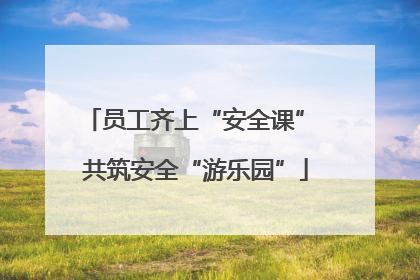 员工齐上“安全课” 共筑安全“游乐园”