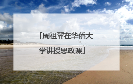 周祖翼在华侨大学讲授思政课