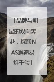品牌与明星的双向奔赴：绿联NAS邂逅易烊千玺