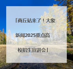 商丘站来了！大象新闻2025重点高校招生宣讲会
