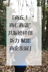 商丘丨“商仁商谈”共振榜样创新力 赋能商企发展