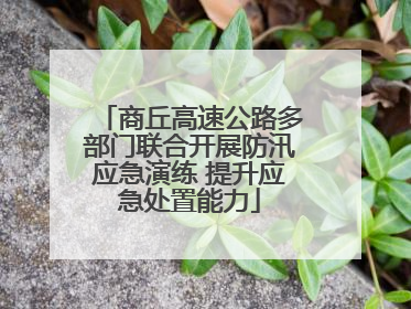 商丘高速公路多部门联合开展防汛应急演练 提升应急处置能力