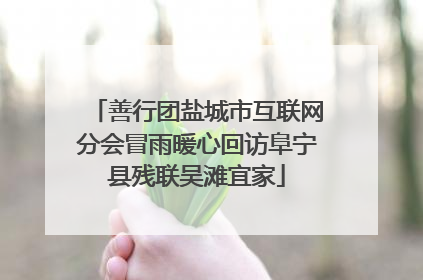 善行团盐城市互联网分会冒雨暖心回访阜宁县残联吴滩宜家