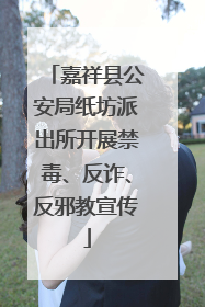 嘉祥县公安局纸坊派出所开展禁毒、反诈、反邪教宣传