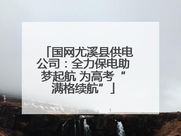 国网尤溪县供电公司：全力保电助梦起航 为高考“满格续航”