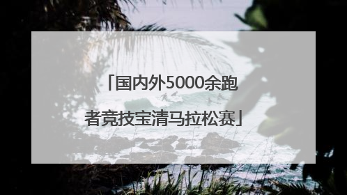国内外5000余跑者竞技宝清马拉松赛