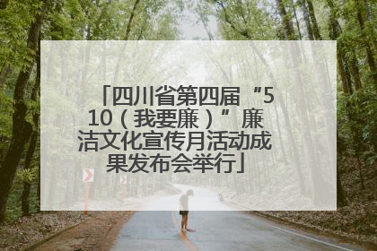 四川省第四届“510（我要廉）”廉洁文化宣传月活动成果发布会举行