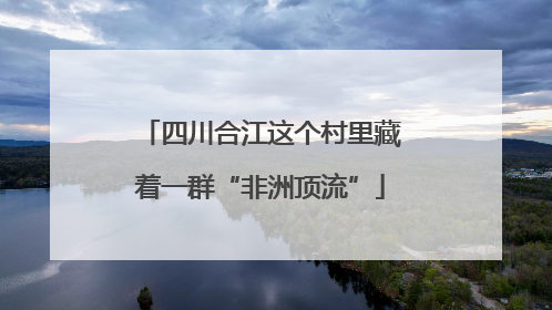 四川合江这个村里藏着一群“非洲顶流”
